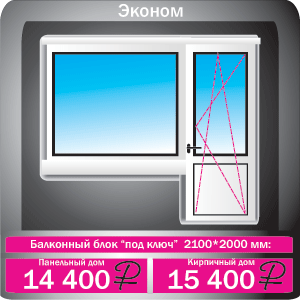 Балконный блок 2100 x 2000 мм