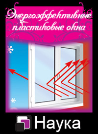 Окна ПВХ экономия на энергии
