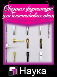 фурнитура окон ПВХ