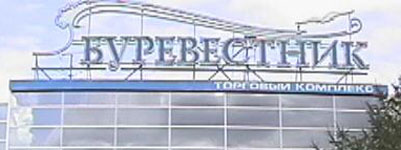 ТЦ «Буревестник» 