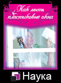 мытье окон ПВХ