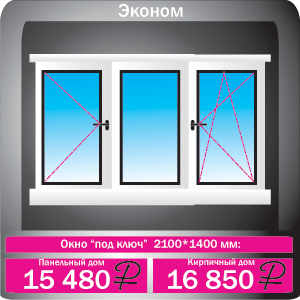  Трехстворчатое окно "под ключ"