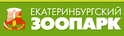 Екатеринбургский зоопарк