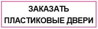 Заказать пластиковые двери