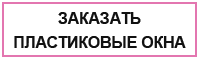Заказать на сайте